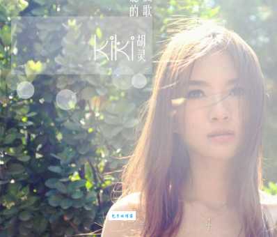 胡灵个人资料完整版：带你认识不一样的“情歌小天后”
