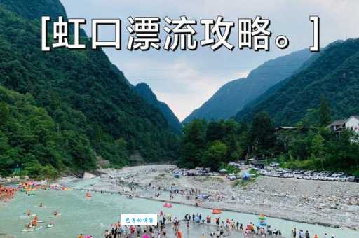 都江堰虹口漂流团购：家庭亲子游，快乐无限！