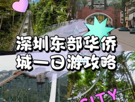 深圳东部华侨城一日游：最省钱又好玩的游玩方案