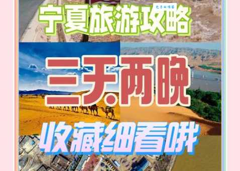 宁夏旅游攻略：景点必去，玩转塞上江南！