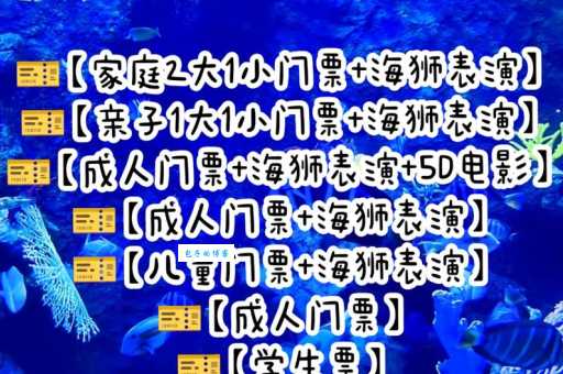 北京海底世界门票价格表：成人票、儿童票、家庭票一目了然