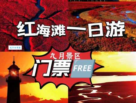 最新盘锦红海滩门票信息：价格、开放时间及游玩攻略