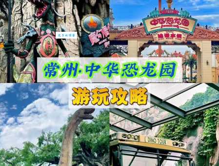 常州中华恐龙园门票价格及优惠信息一览