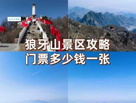 狼牙山门票价格是多少？成人票、儿童票价位一览