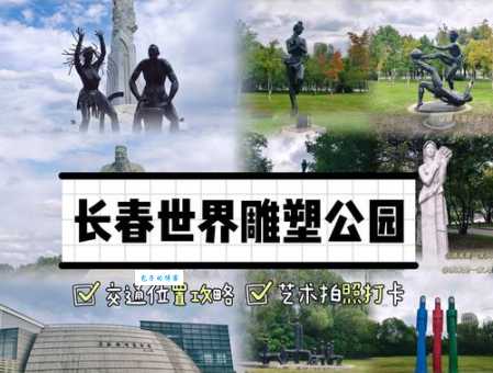 想去长春雕塑公园？门票价格、开放时间及交通指南全攻略