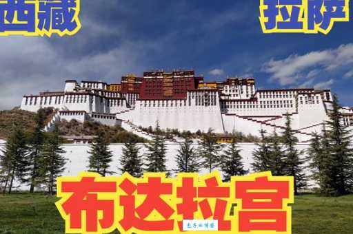 想知道布达拉宫在哪里？这篇攻略告诉你详细地址及交通