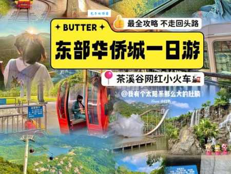 轻松玩转东部华侨城：两日游行程安排及交通指南