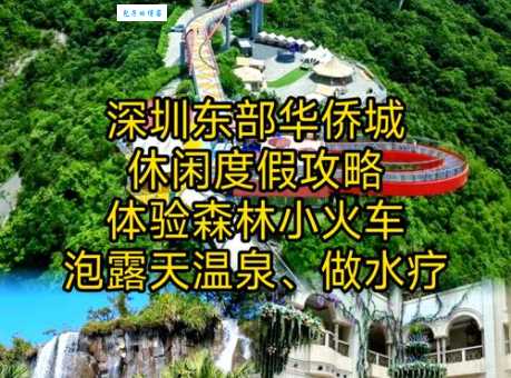 轻松玩转东部华侨城：两日游行程安排及交通指南