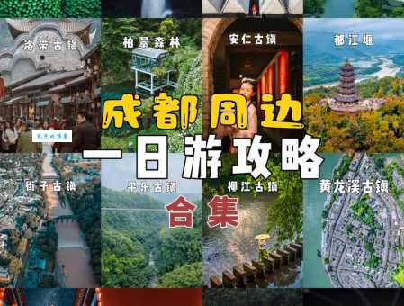 成都周边一日游二日游好去处：避开人潮轻松玩！