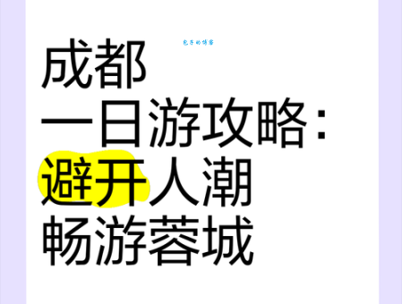 成都周边一日游二日游好去处：避开人潮轻松玩！