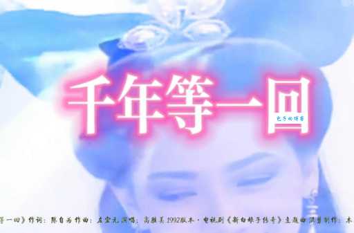 想知道千年等一回这首歌的演唱者吗？答案就在这里！