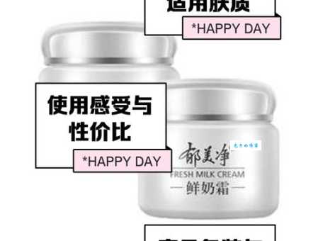 郁美净鲜奶霜价格和效果分析，到底值不值得买？