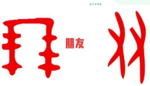 “硕大无朋”中的“朋”字到底该如何理解？