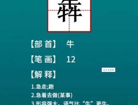 三个牛组成的字怎么读？犇(bēn)字的读音和含义详解