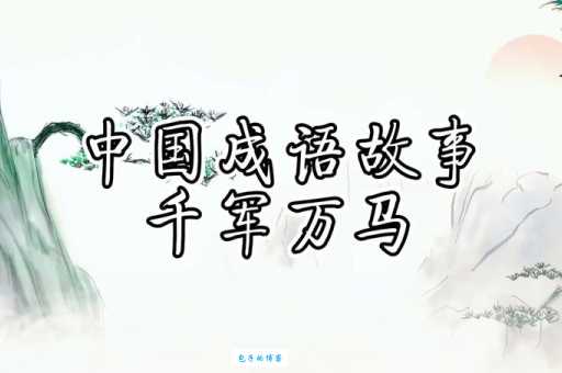 有关长城的成语有哪些？盘点那些描写长城的经典成语