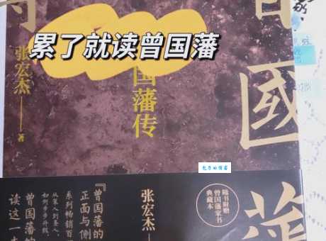 曾国藩发迹史：一个寒门子弟的崛起之路