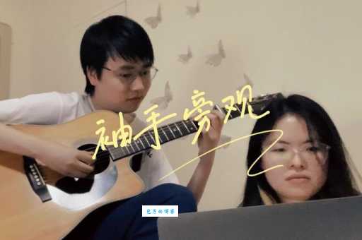袖手旁观原唱及翻唱大盘点，谁的版本更打动你