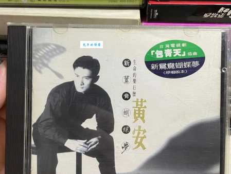 新鸳鸯蝴蝶梦原唱是谁？黄安经典歌曲再回首
