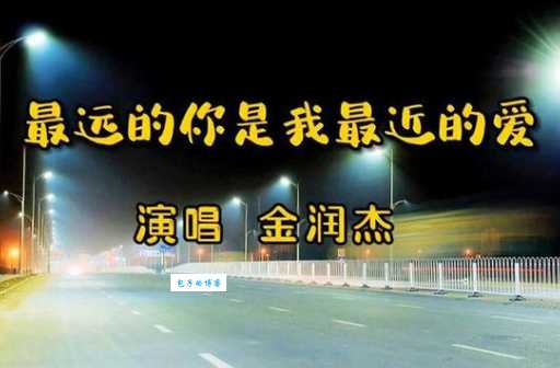 想听最远的你是我最近的爱？原唱车继铃深情献唱
