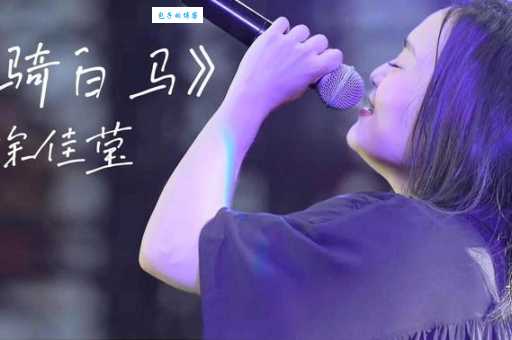 徐佳莹身骑白马原唱歌曲试听及下载