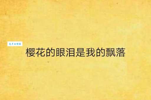 樱花的眼泪：这首歌背后的故事，你听过吗？