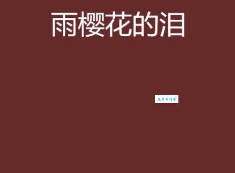 樱花的眼泪：这首歌背后的故事，你听过吗？