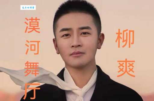 想了解柳爽？这里有他的个人资料介绍及最新动态