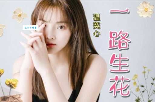 一路生花原唱温奕心版MV在线观看，感受歌曲的治愈力量