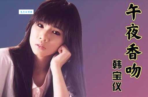 午夜香吻原唱韩宝仪，菲儿翻唱哪个更好？