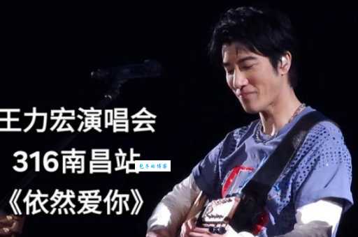 依然爱你王力宏：这首歌为什么这么火？