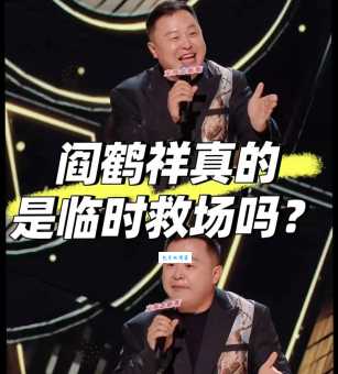 阎鹤祥退出德云社了吗？真相究竟是什么？