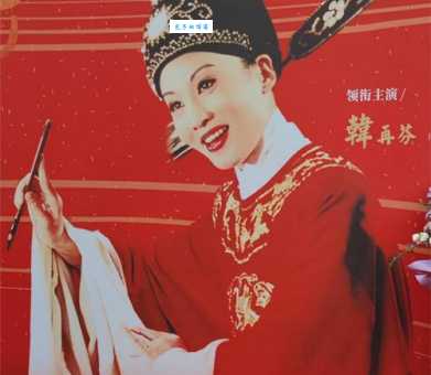 一代宗师韩再芬：重温经典黄梅戏女驸马