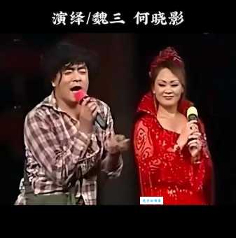 魏三包公赔情：二人转经典名段欣赏