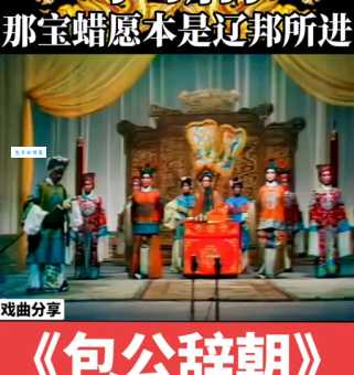 探秘河南曲剧包公辞朝背后的故事，经典戏曲不容错过
