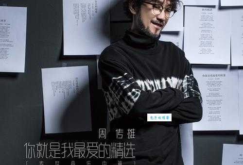 周传雄个人资料大全：歌坛情歌王子成长之路