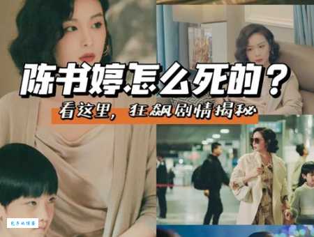 狂飙大嫂陈书婷第几集死的？剧中结局揭秘！