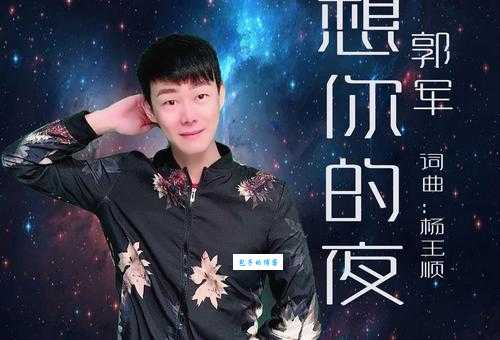 想你的夜原唱歌手是谁？这首歌曲的走红之路
