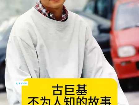 深扒古巨基个人资料简介及感情生活，揭秘鲜为人知的故事！
