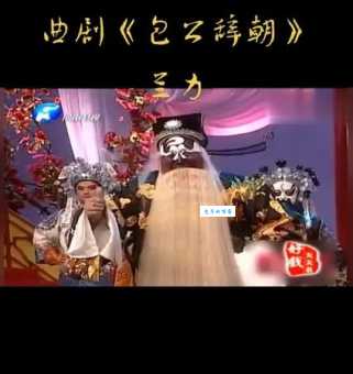 百看不厌的包公辞朝：探秘经典戏曲背后的故事