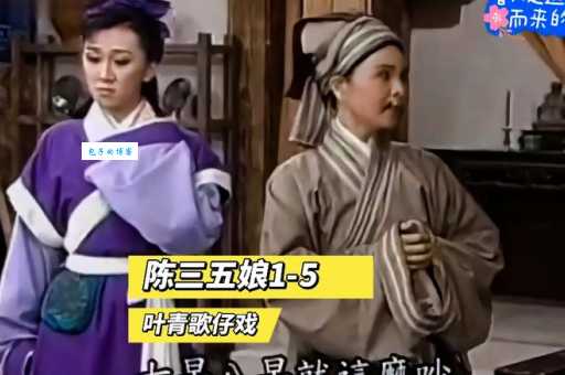 歌仔戏陈三五娘：一段跨越阶层的爱情，感动几代人