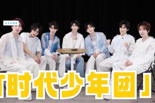 时代少年团：一线？二线？还是三线？真相揭秘！