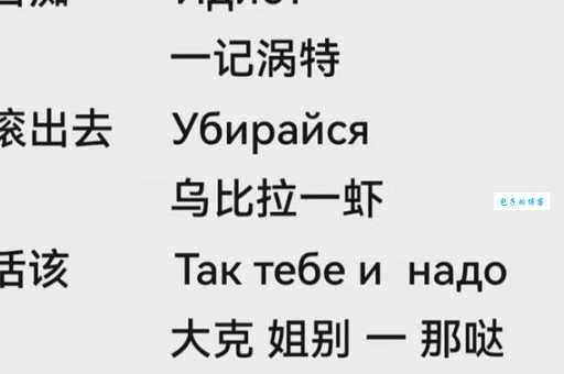苏卡不列：俄语脏话的来历和含义，你真的了解吗？