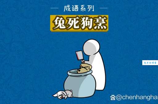 “狡兔死走狗烹”啥意思？简单解释及现实案例分析