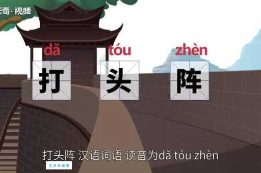 打头阵什么意思？带头冲锋的含义详解