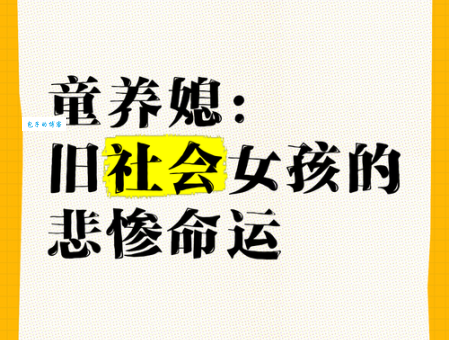 童养媳什么意思？详解旧时童养媳的悲惨命运