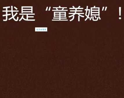 童养媳什么意思？详解旧时童养媳的悲惨命运