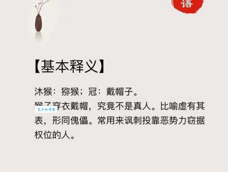 详解成语沐猴而冠：意思、出处、例句及近义词反义词