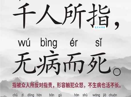 千夫所指是什么意思及用法？深度解析千夫所指的含义和例句