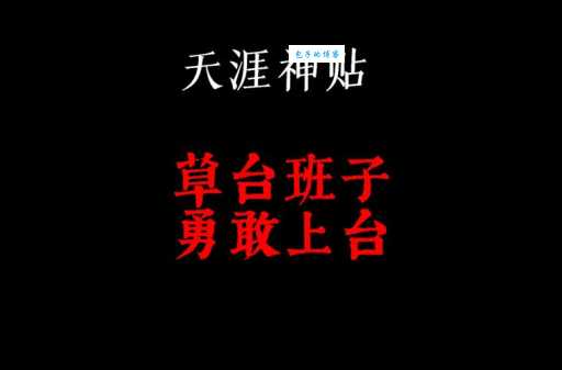 如何理解草台班子的意思？深度解读草台班子含义