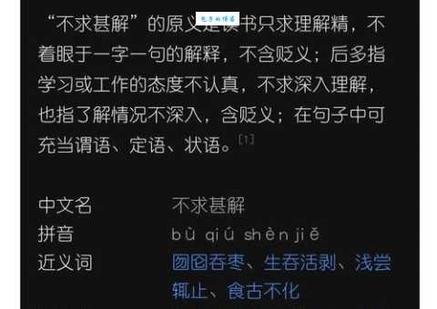 成语不求甚解是什么意思？带你了解不求甚解的深刻含义